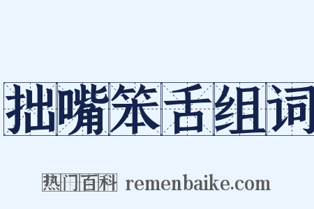 拙嘴笨舌组词是什么意思的图片